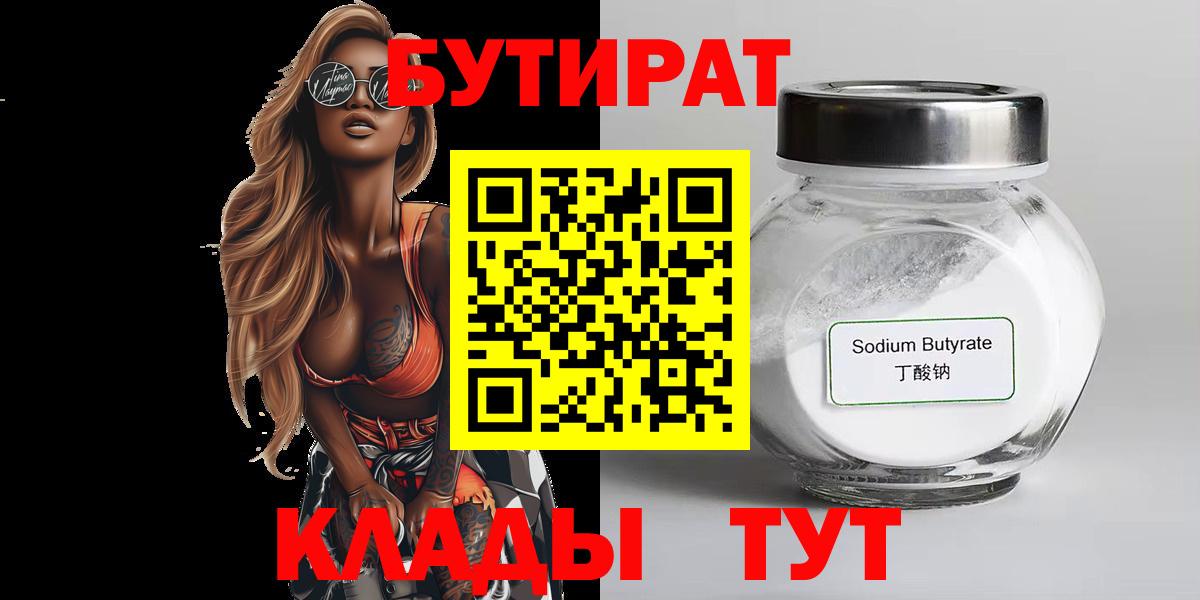 Бутират 1.4BDO  Вход с VPN  Набережные Челны 